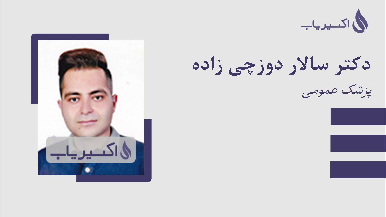 مطب دکتر سالار دوزچی زاده