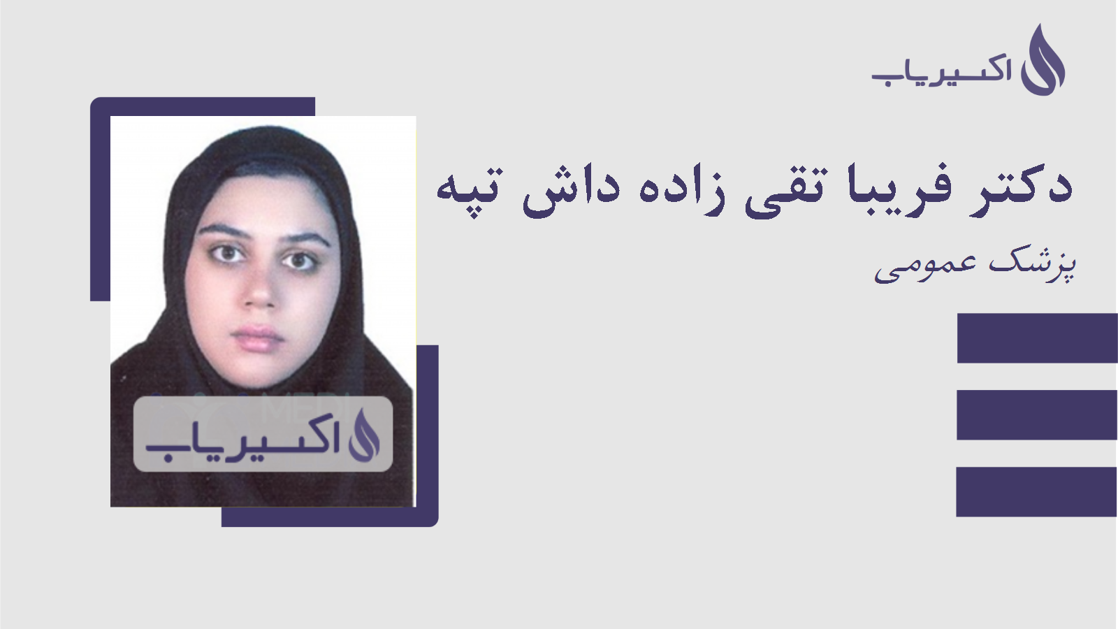 مطب دکتر فریبا تقی زاده داش تپه