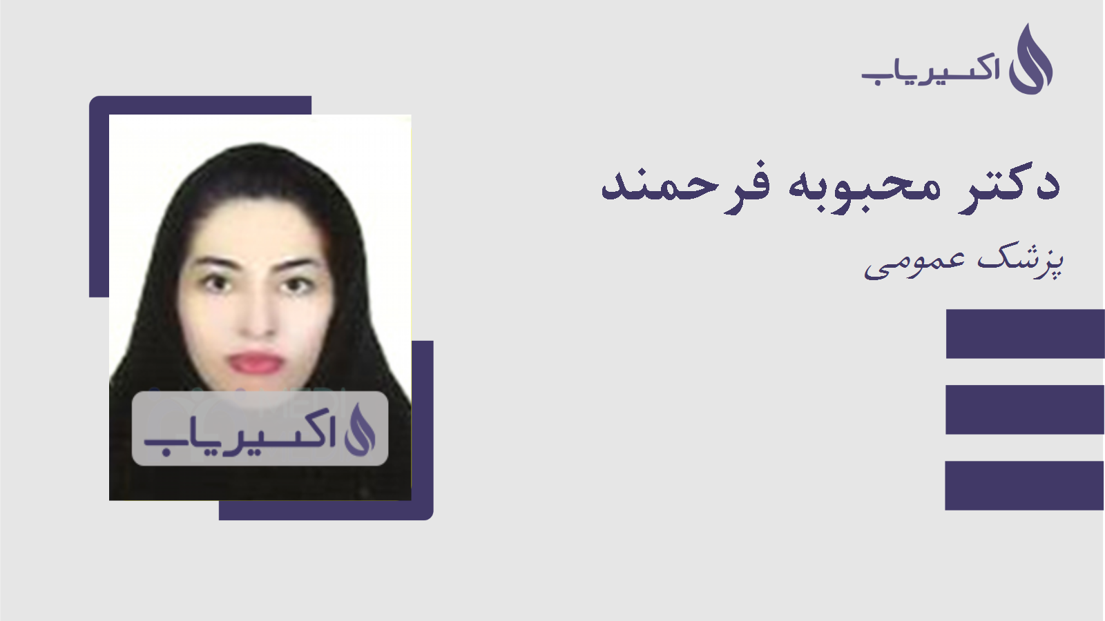 مطب دکتر محبوبه فرحمند