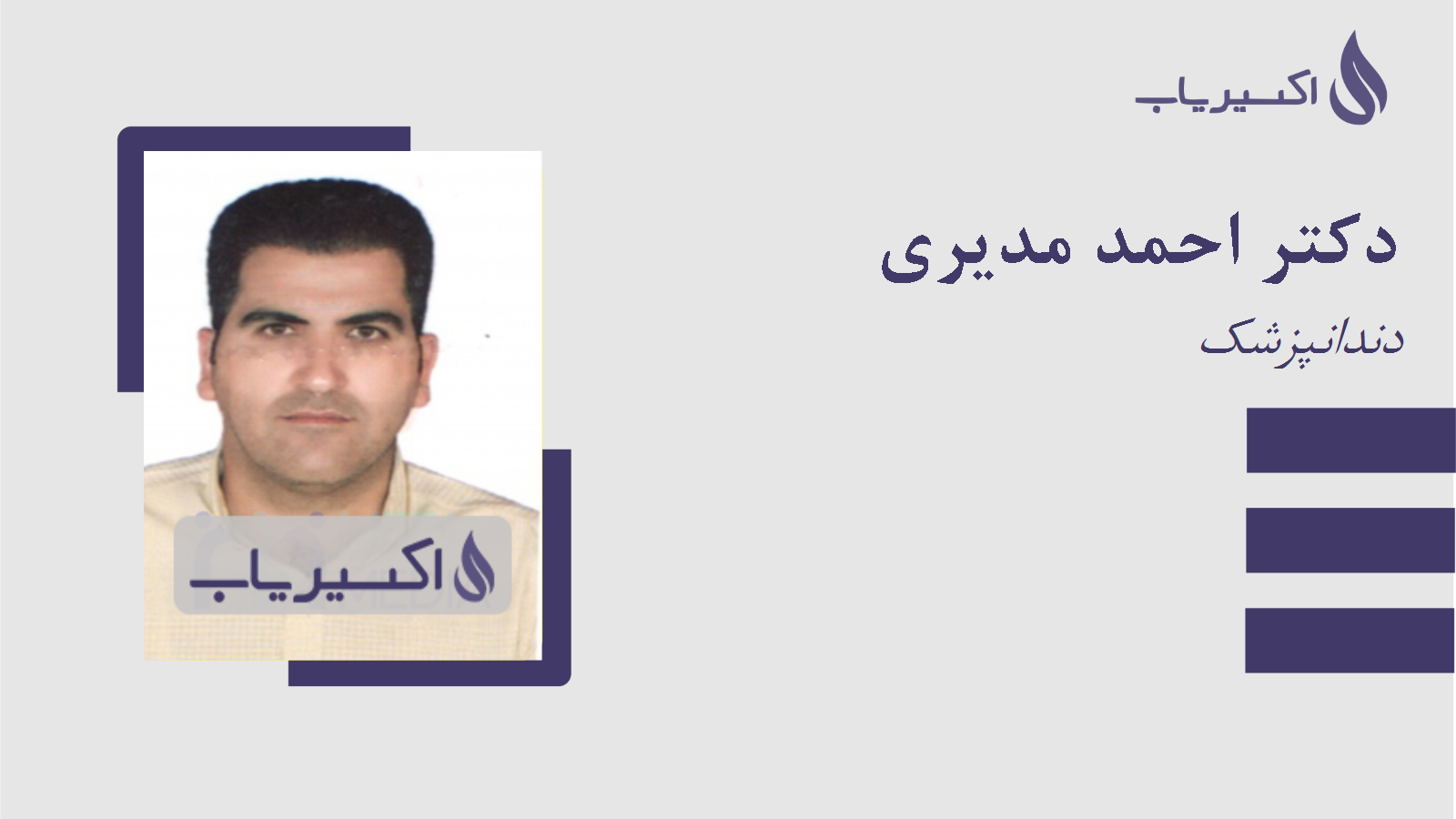 مطب دکتر احمد مدیری