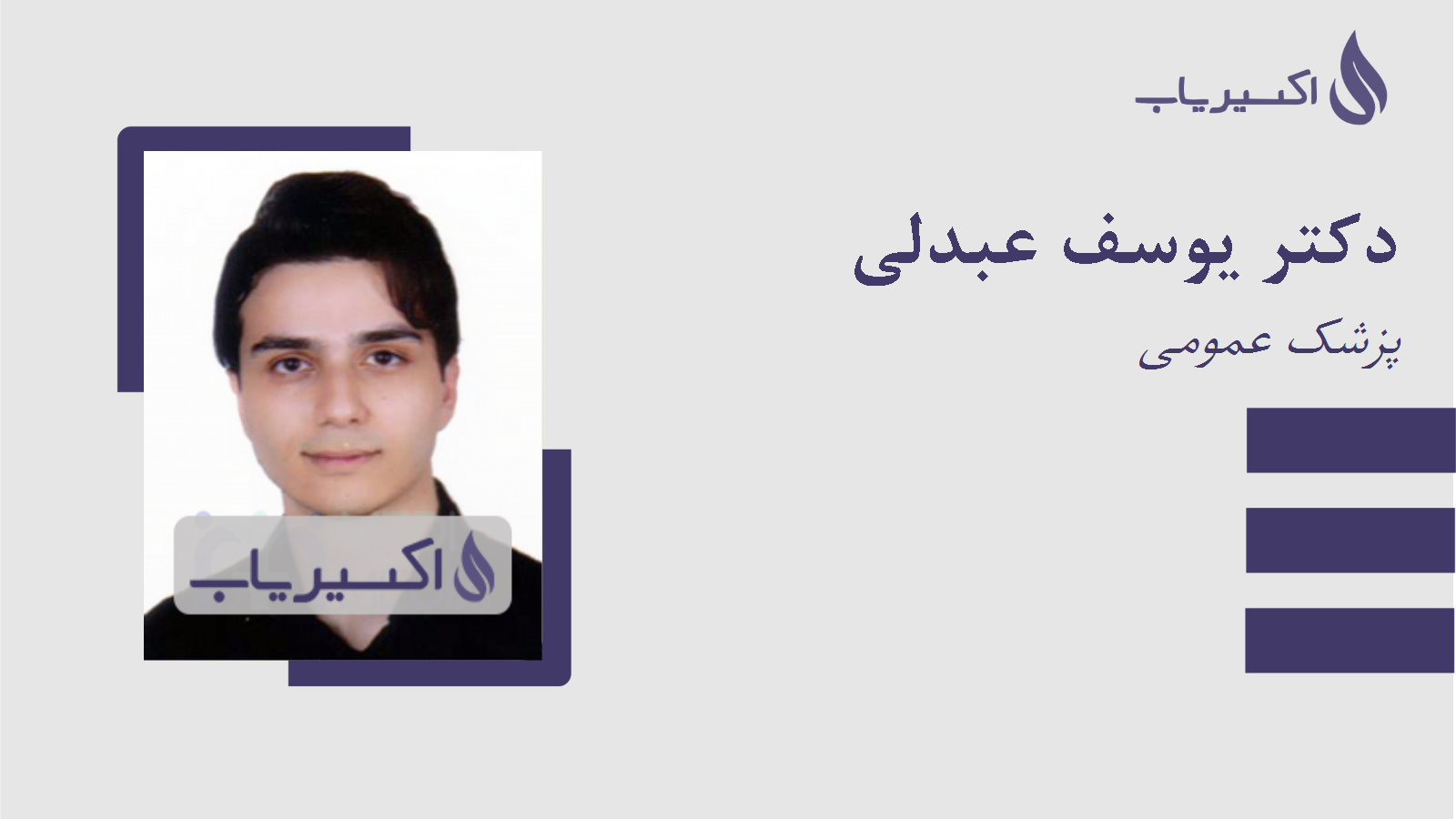 مطب دکتر یوسف عبدلی