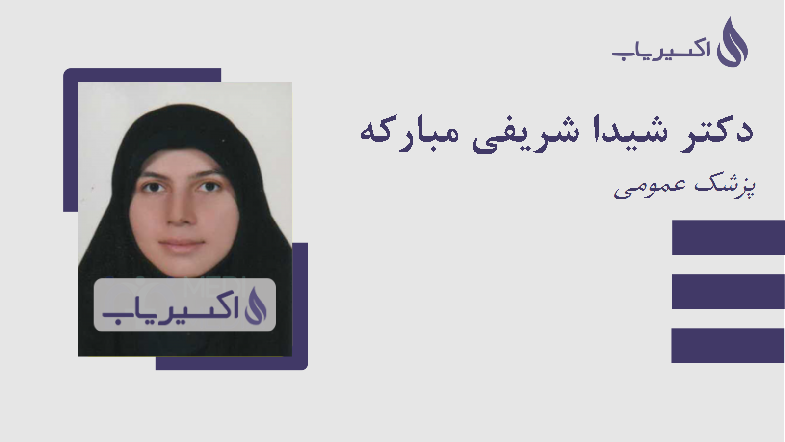 مطب دکتر شیدا شریفی مبارکه