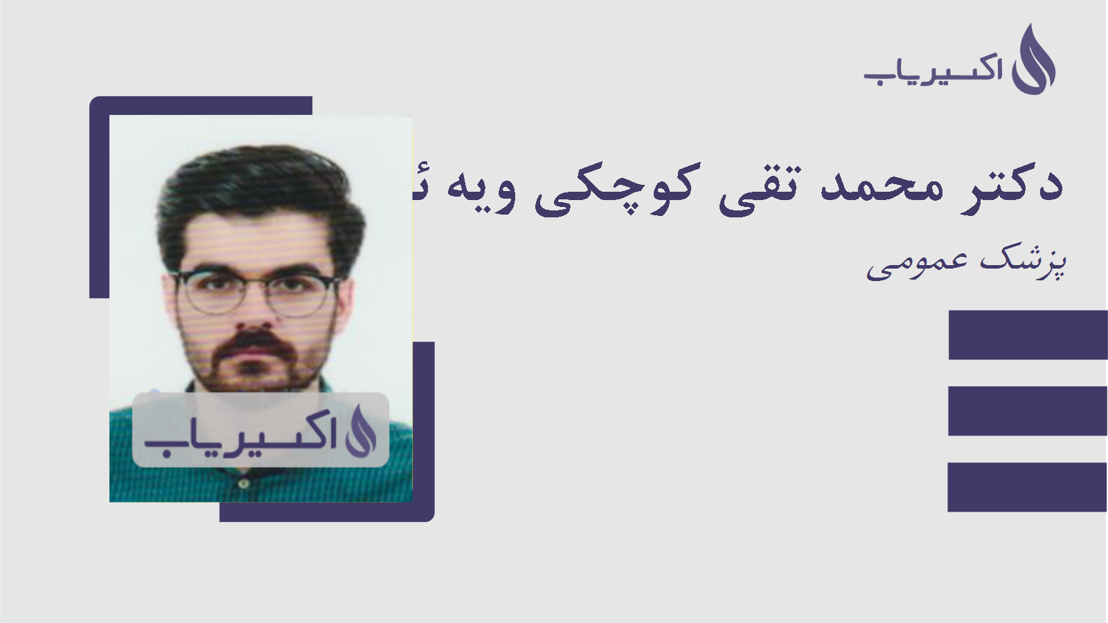 مطب دکتر محمد تقی کوچکی ویه ئی