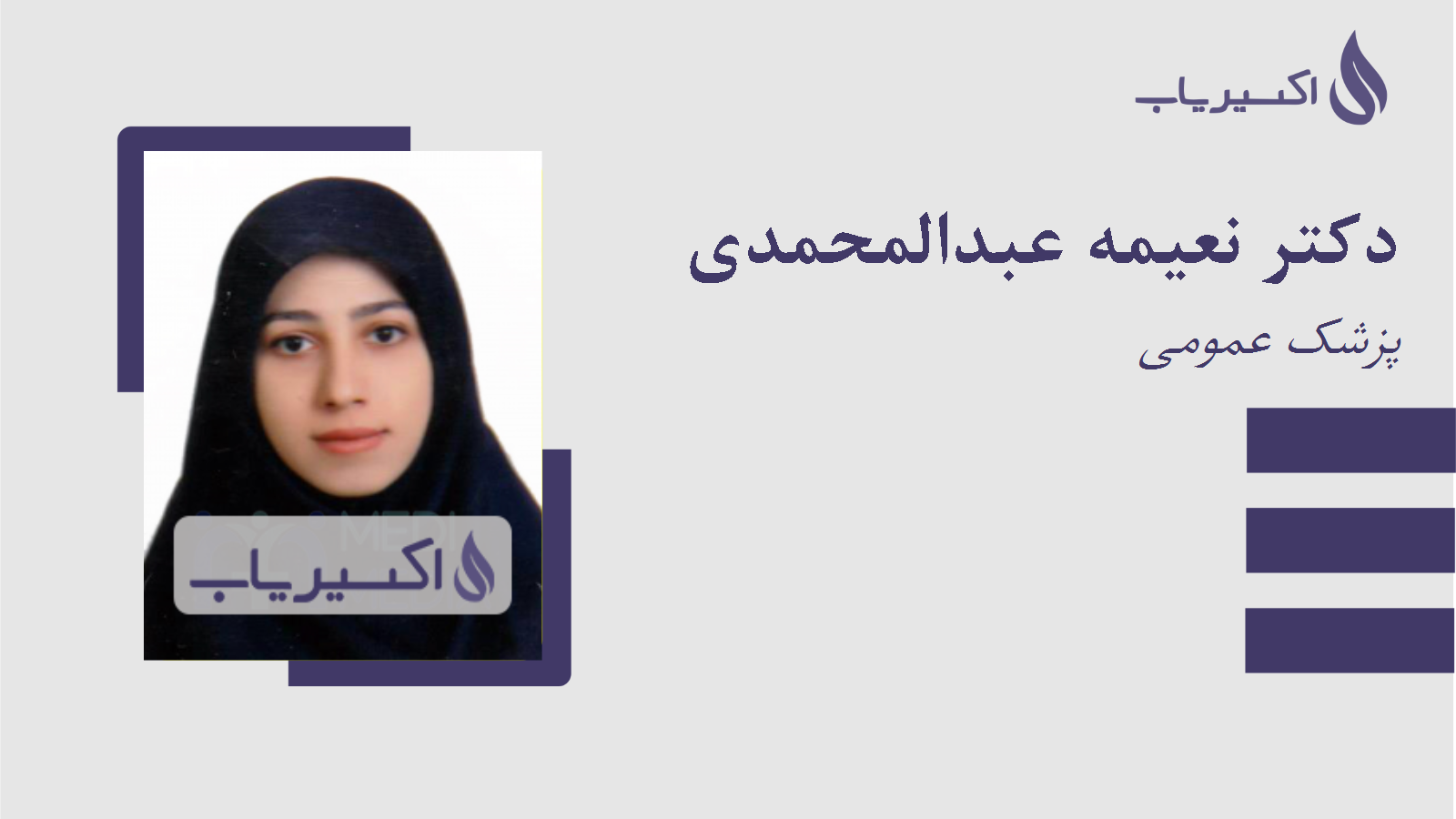 مطب دکتر نعیمه عبدالمحمدی