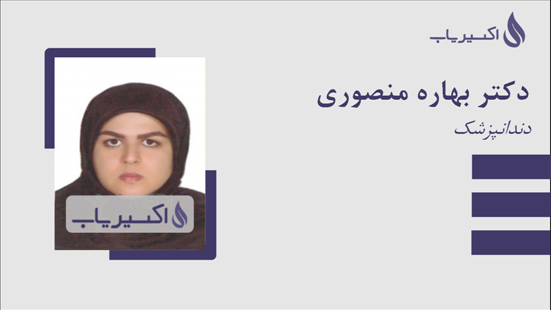 مطب دکتر بهاره منصوری