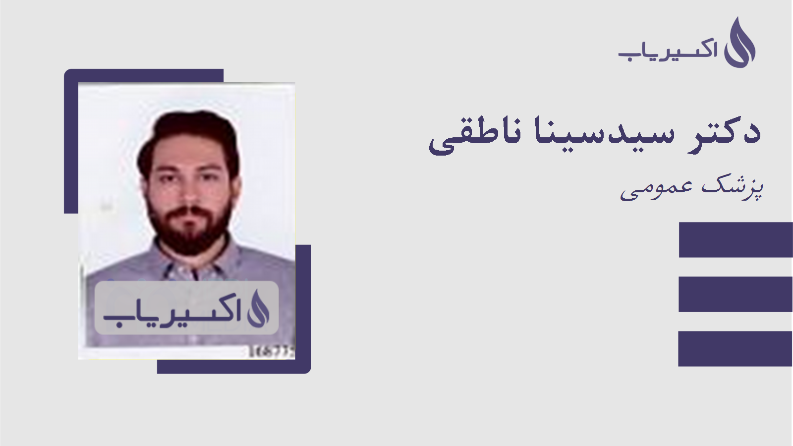 مطب دکتر سیدسینا ناطقی