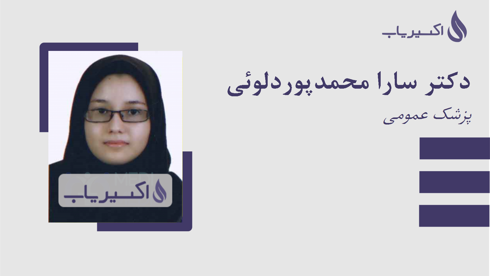 مطب دکتر سارا محمدپوردلوئی