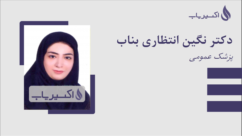 مطب دکتر نگین انتظاری بناب