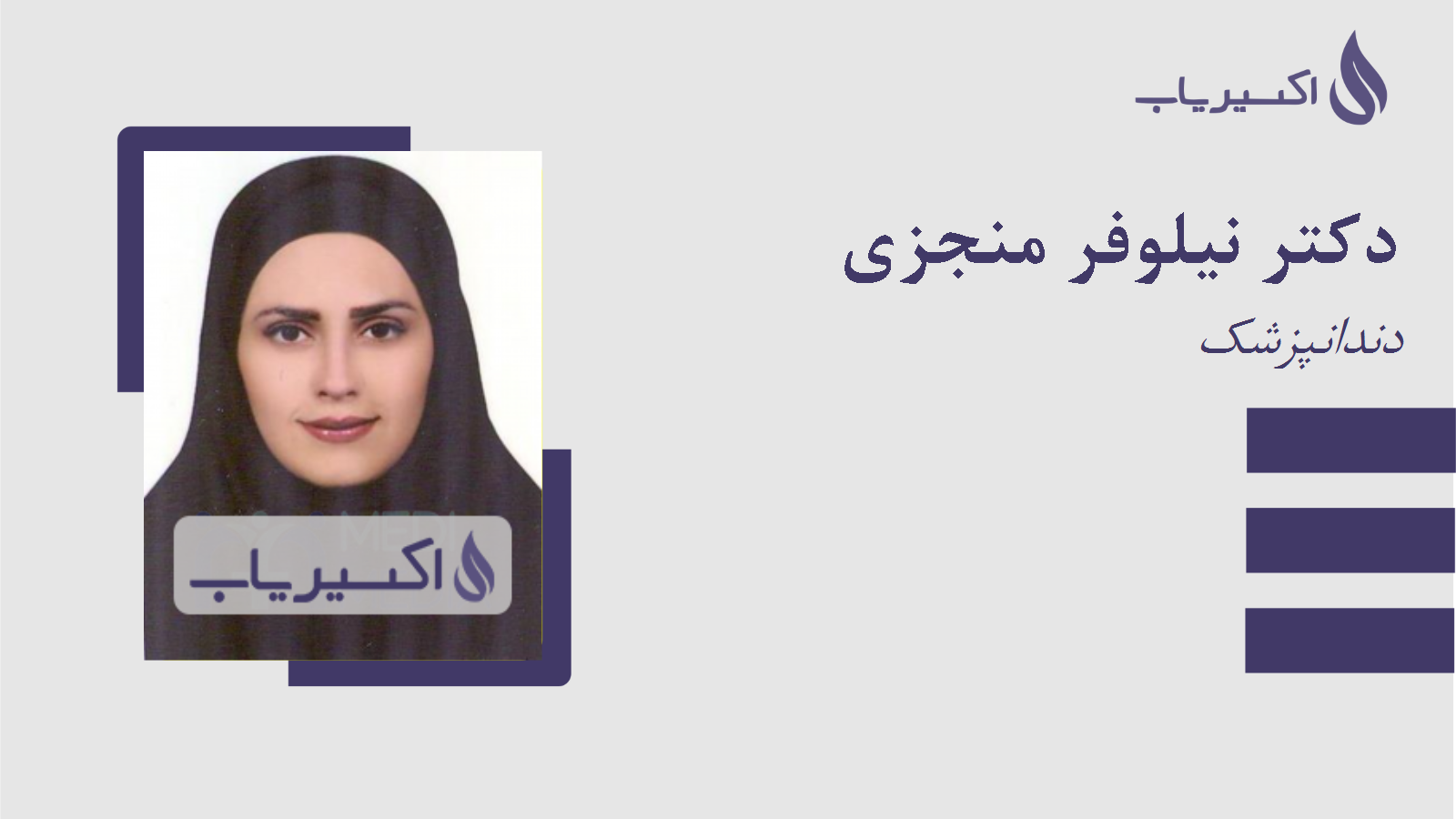 مطب دکتر نیلوفر منجزی