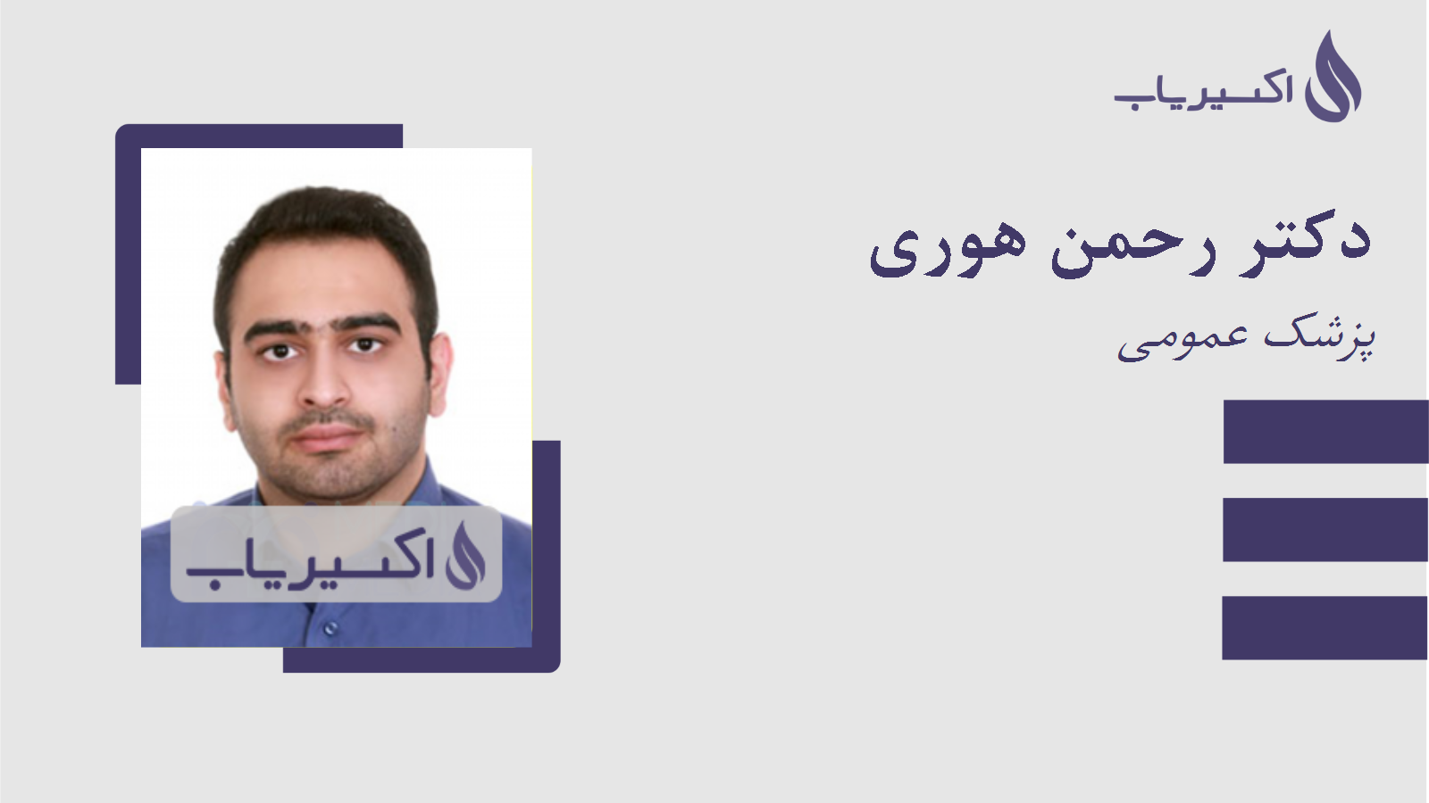 مطب دکتر رحمن هوری
