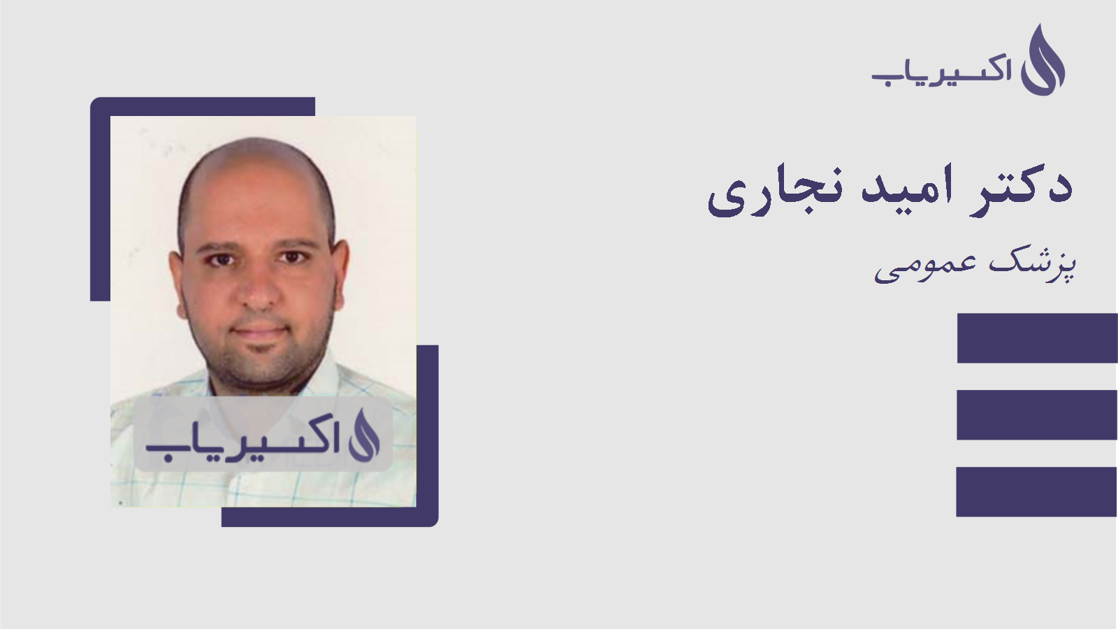 مطب دکتر امید نجاری