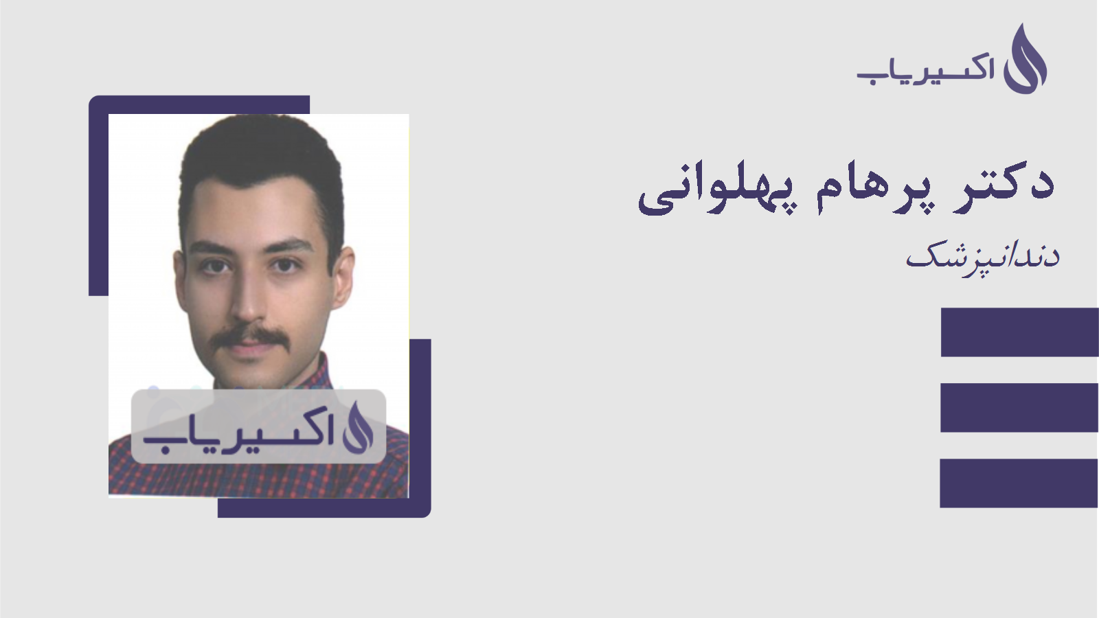 مطب دکتر پرهام پهلوانی