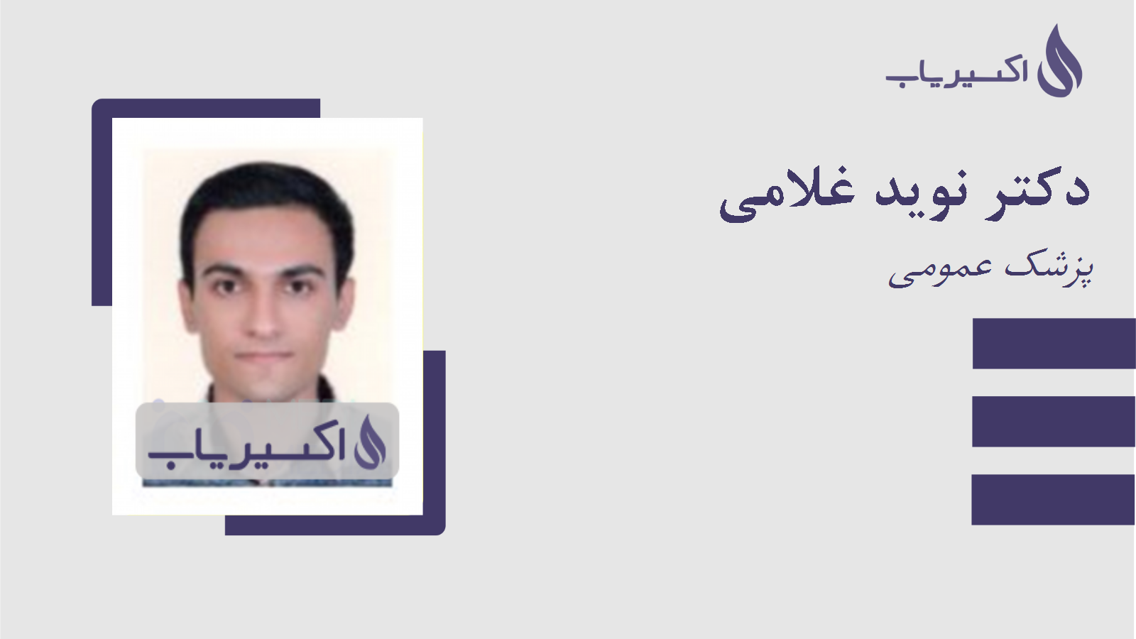 مطب دکتر نوید غلامی
