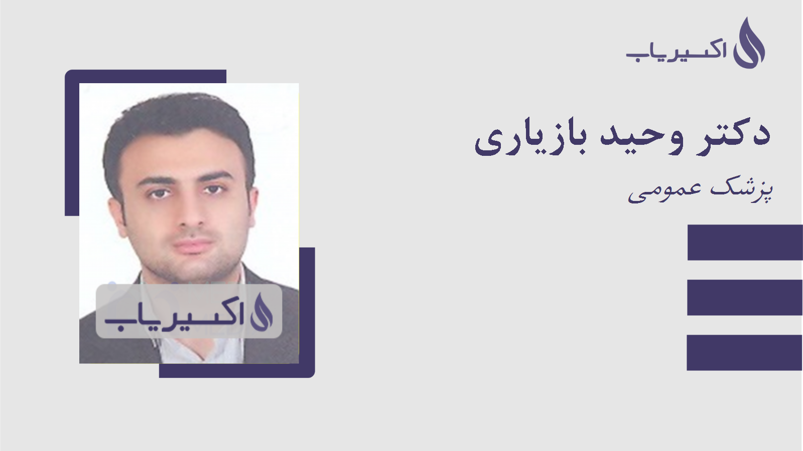 مطب دکتر وحید بازیاری