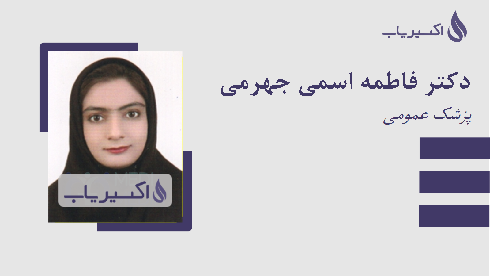 مطب دکتر فاطمه اسمی جهرمی
