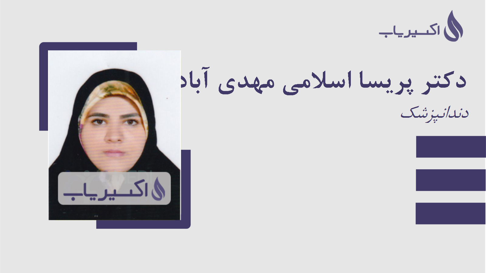 مطب دکتر پریسا اسلامی مهدی آبادی