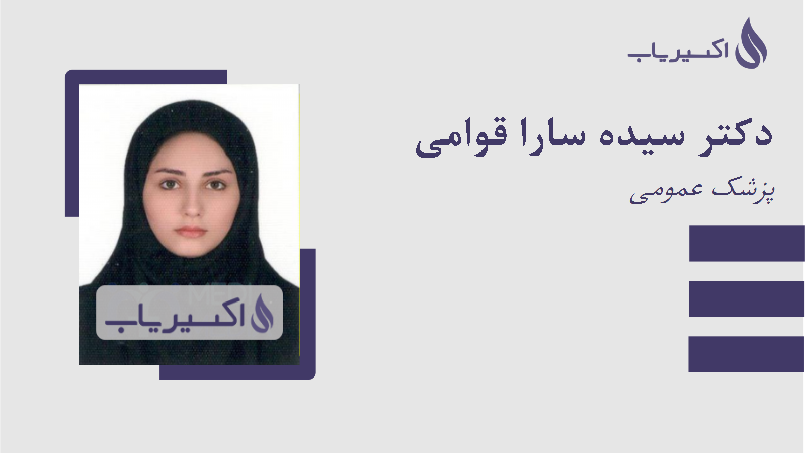 مطب دکتر سیده سارا قوامی