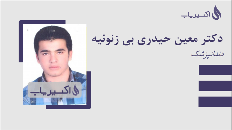 مطب دکتر معین حیدری بی زنوئیه