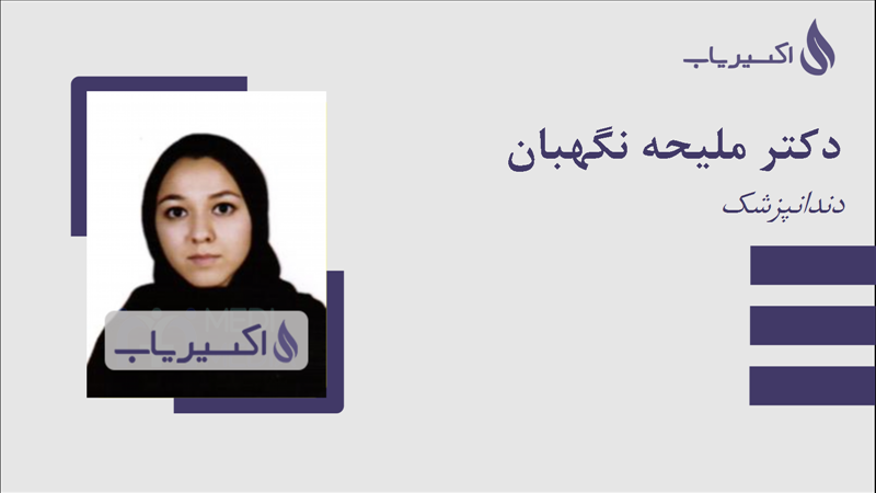 مطب دکتر ملیحه نگهبان