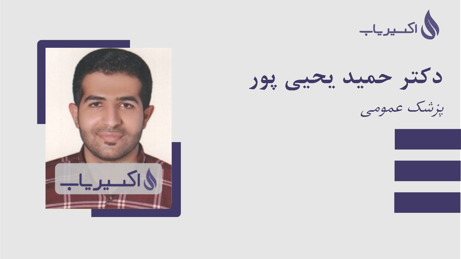 مطب دکتر حمید یحیی پور