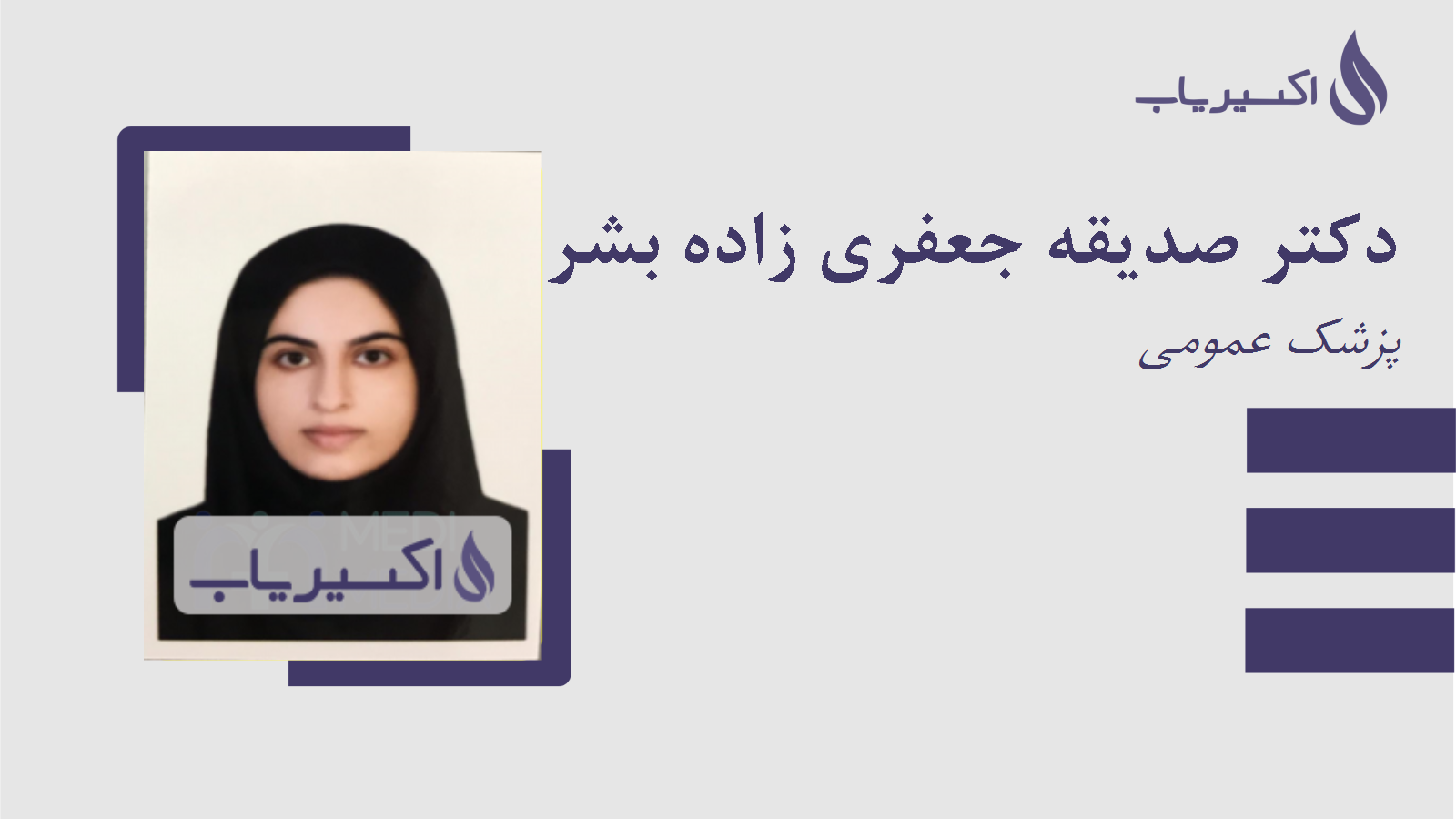 مطب دکتر صدیقه جعفری زاده بشری