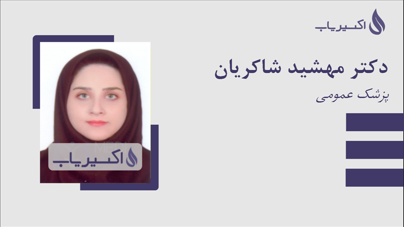 مطب دکتر مهشید شاکریان