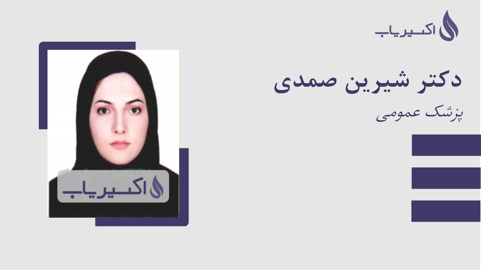 مطب دکتر شیرین صمدی