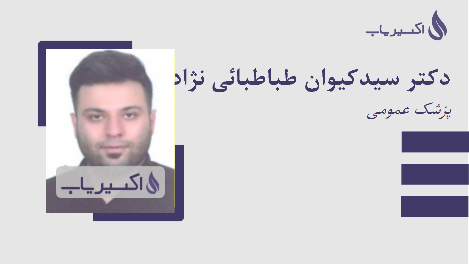 مطب دکتر سیدکیوان طباطبائی نژاد