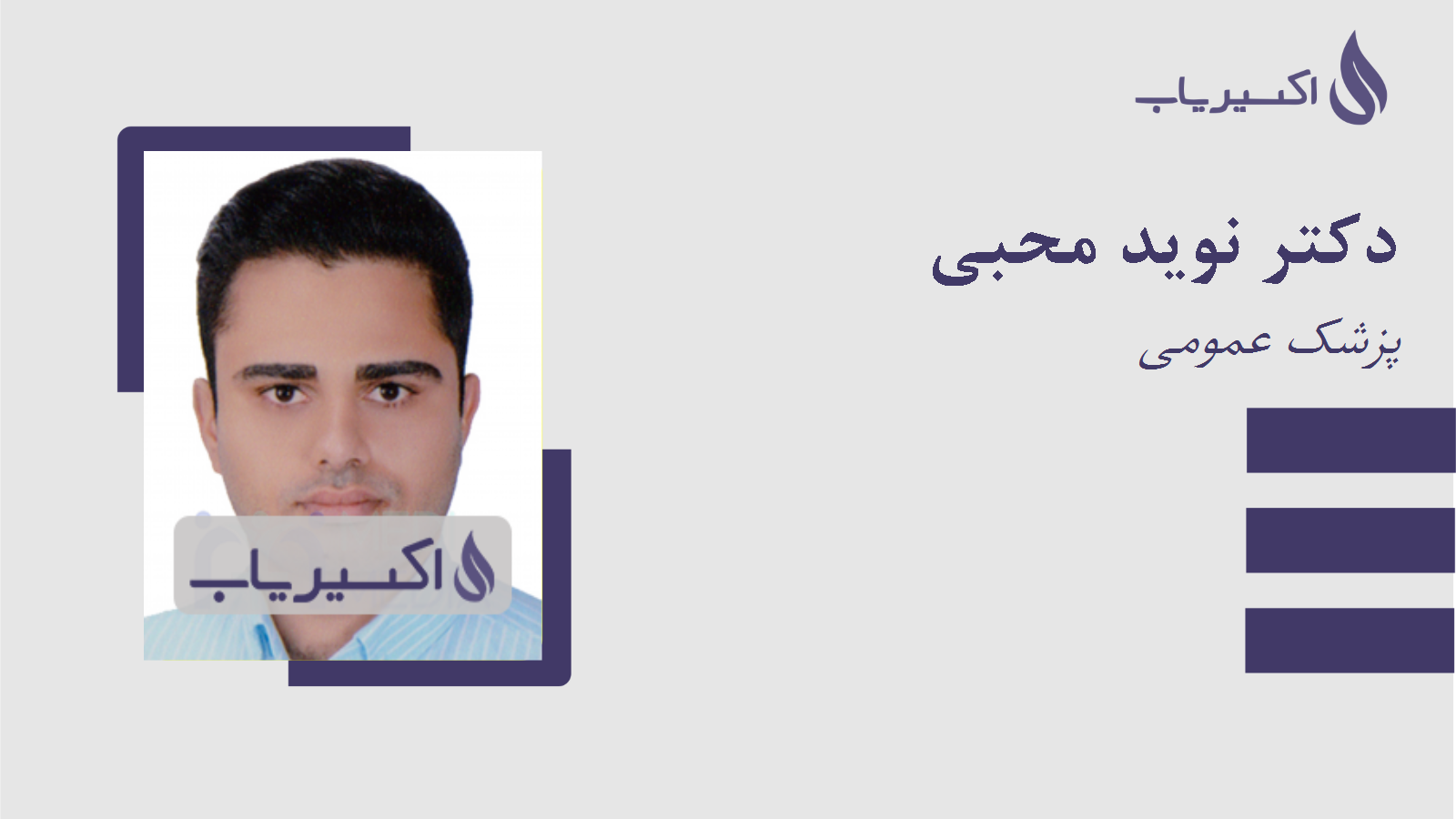 مطب دکتر نوید محبی