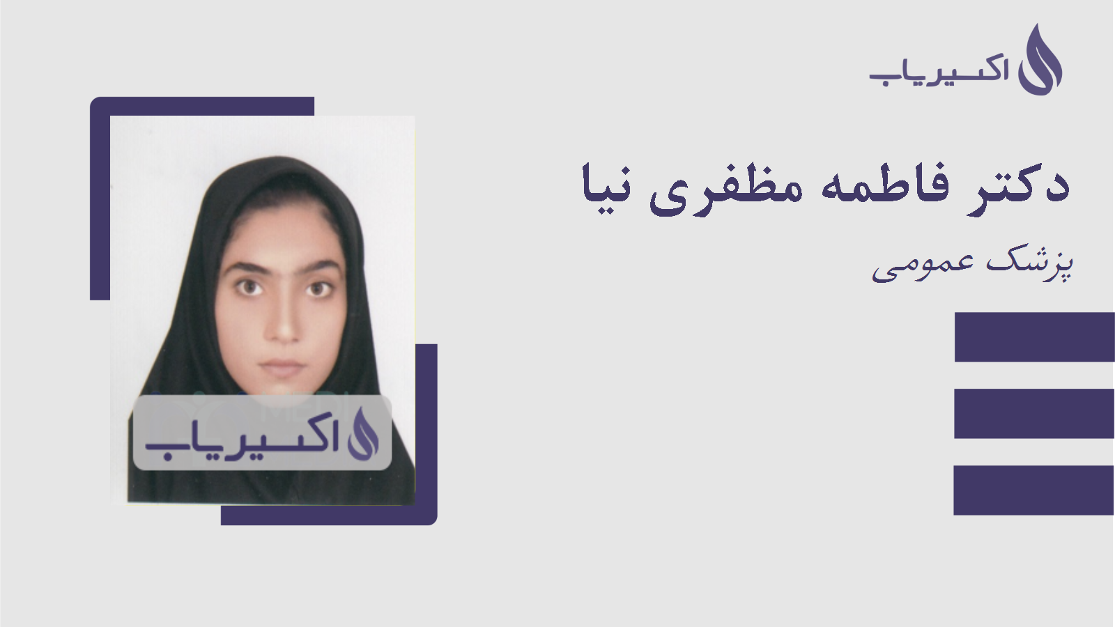 مطب دکتر فاطمه مظفری نیا