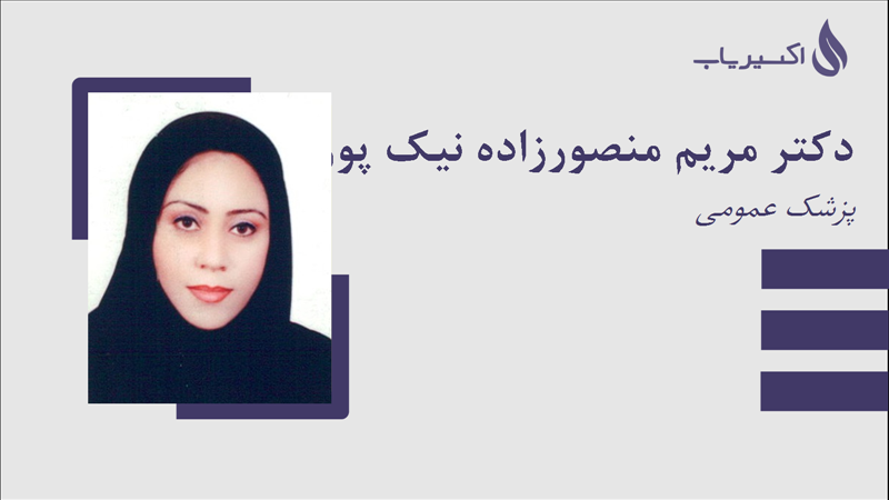مطب دکتر مریم منصورزاده نیک پور