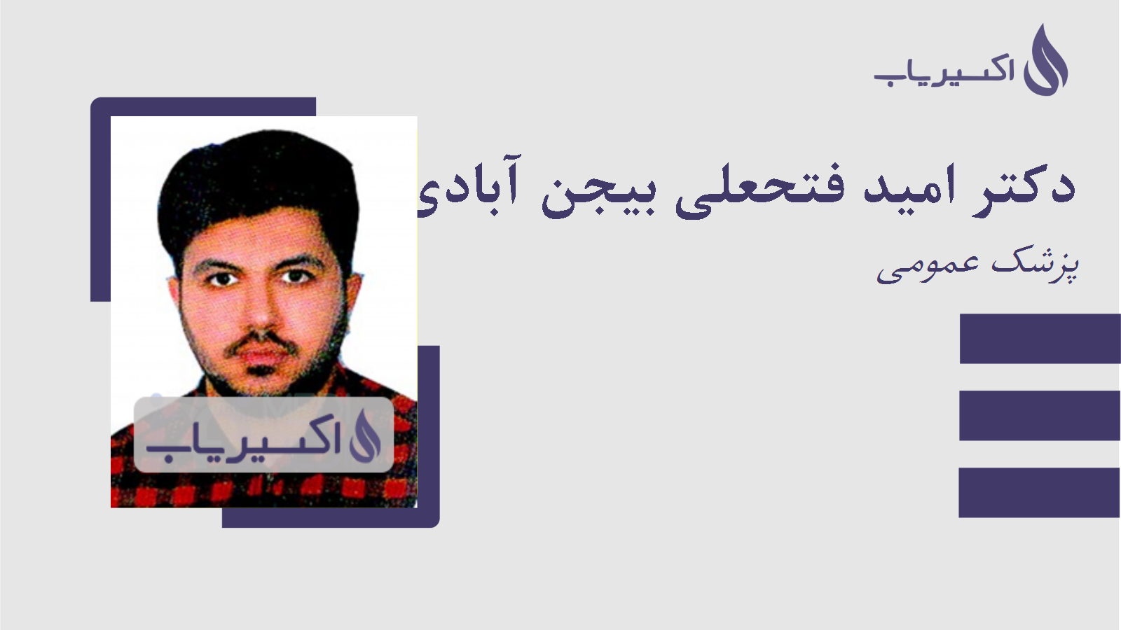 مطب دکتر امید فتحعلی بیجن آبادی