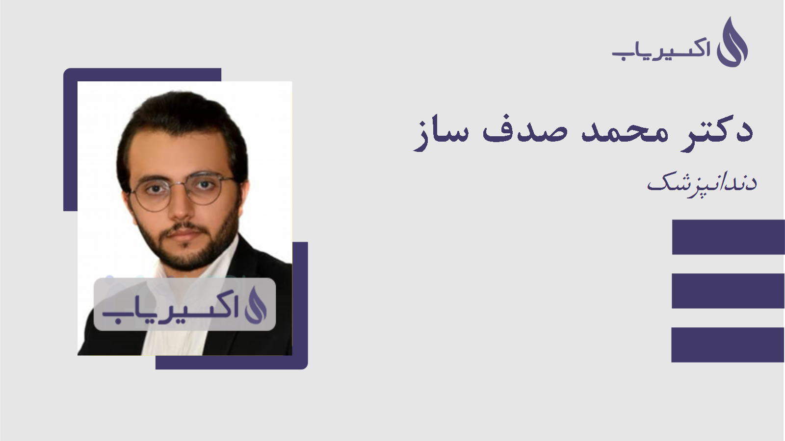 مطب دکتر محمد صدف ساز