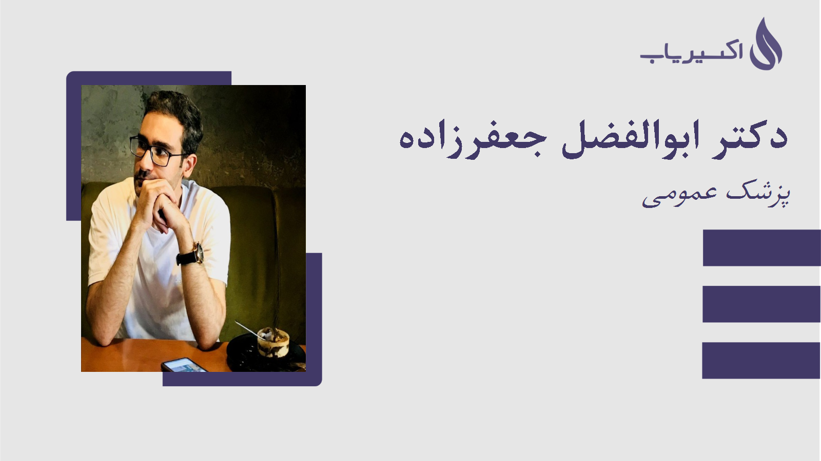 مطب دکتر ابوالفضل جعفرزاده