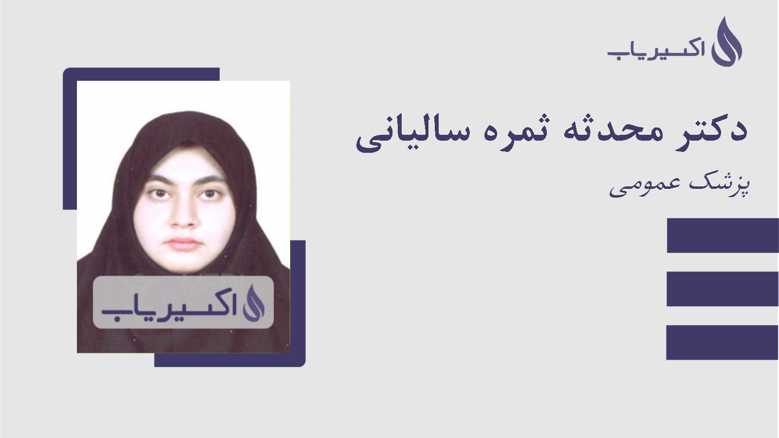 مطب دکتر محدثه ثمره سالیانی