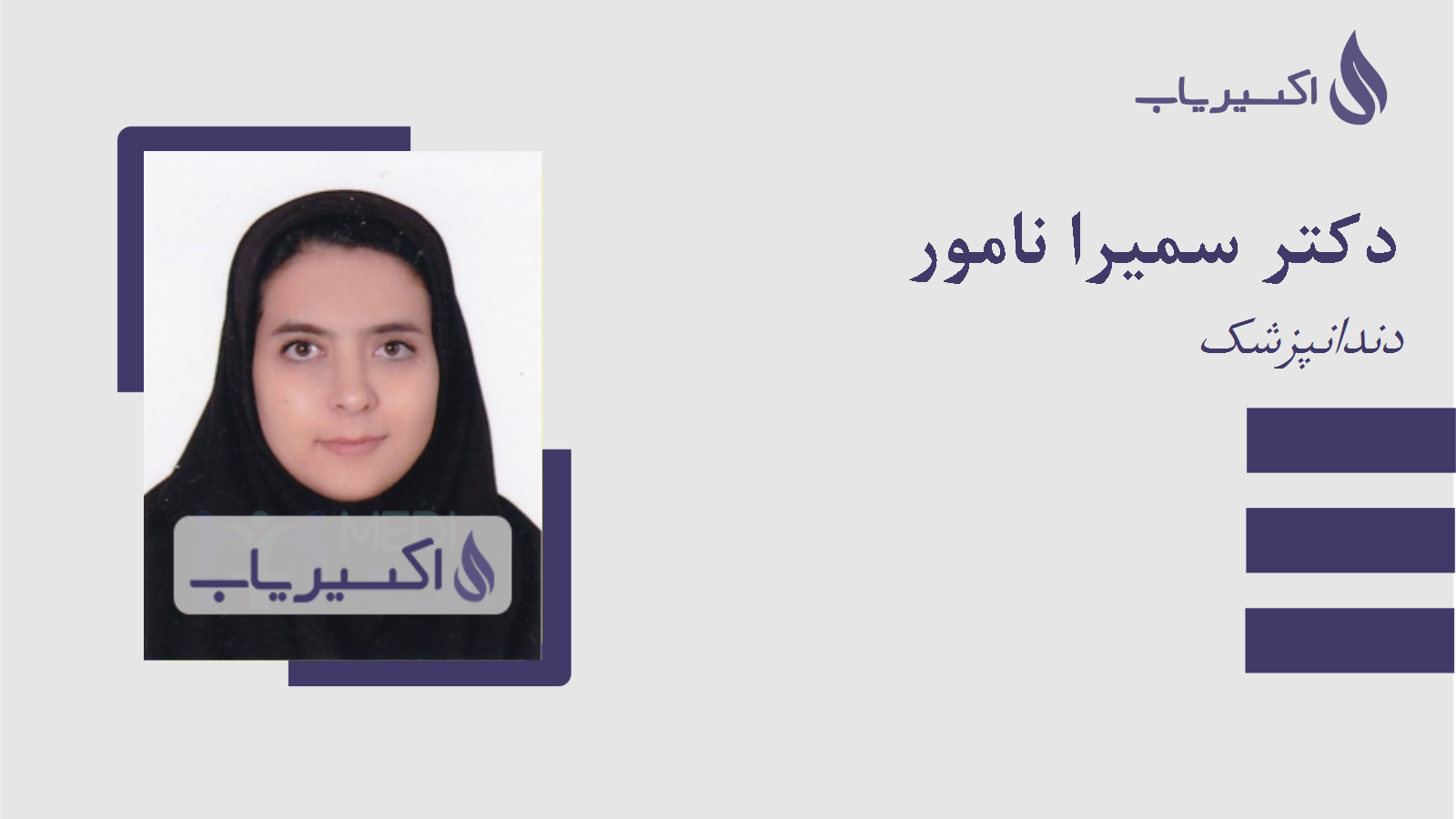 مطب دکتر سمیرا نامور