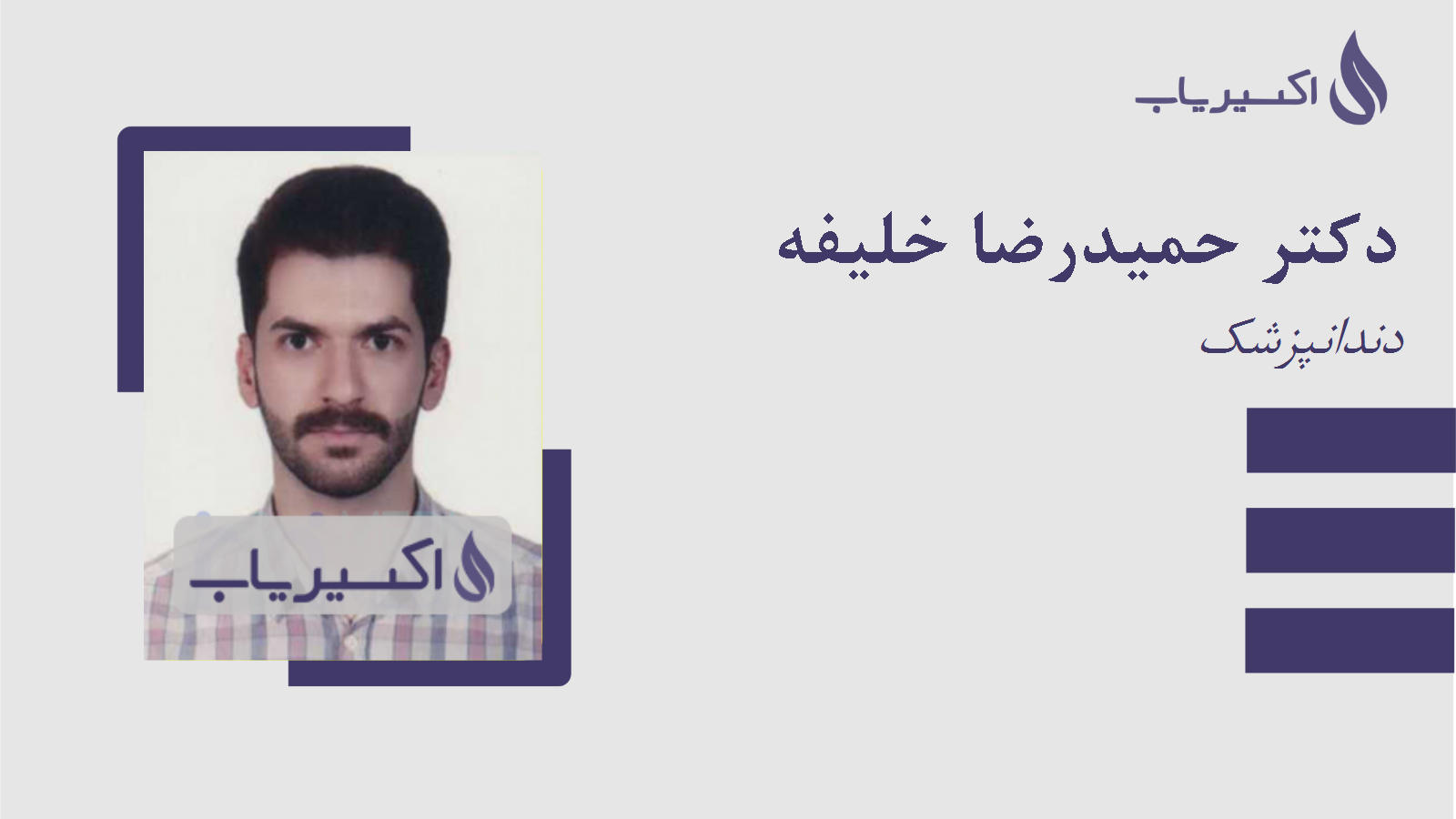 مطب دکتر حمیدرضا خلیفه