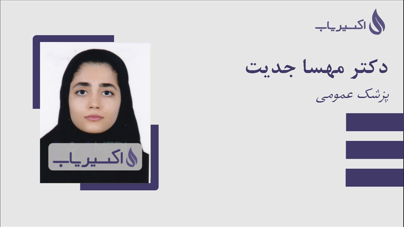 مطب دکتر مهسا جدیت