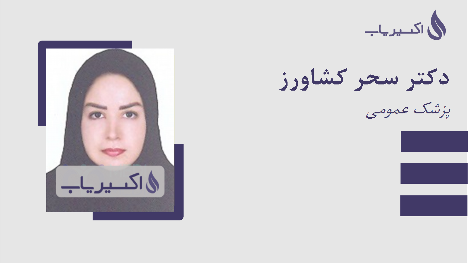 مطب دکتر سحر کشاورز