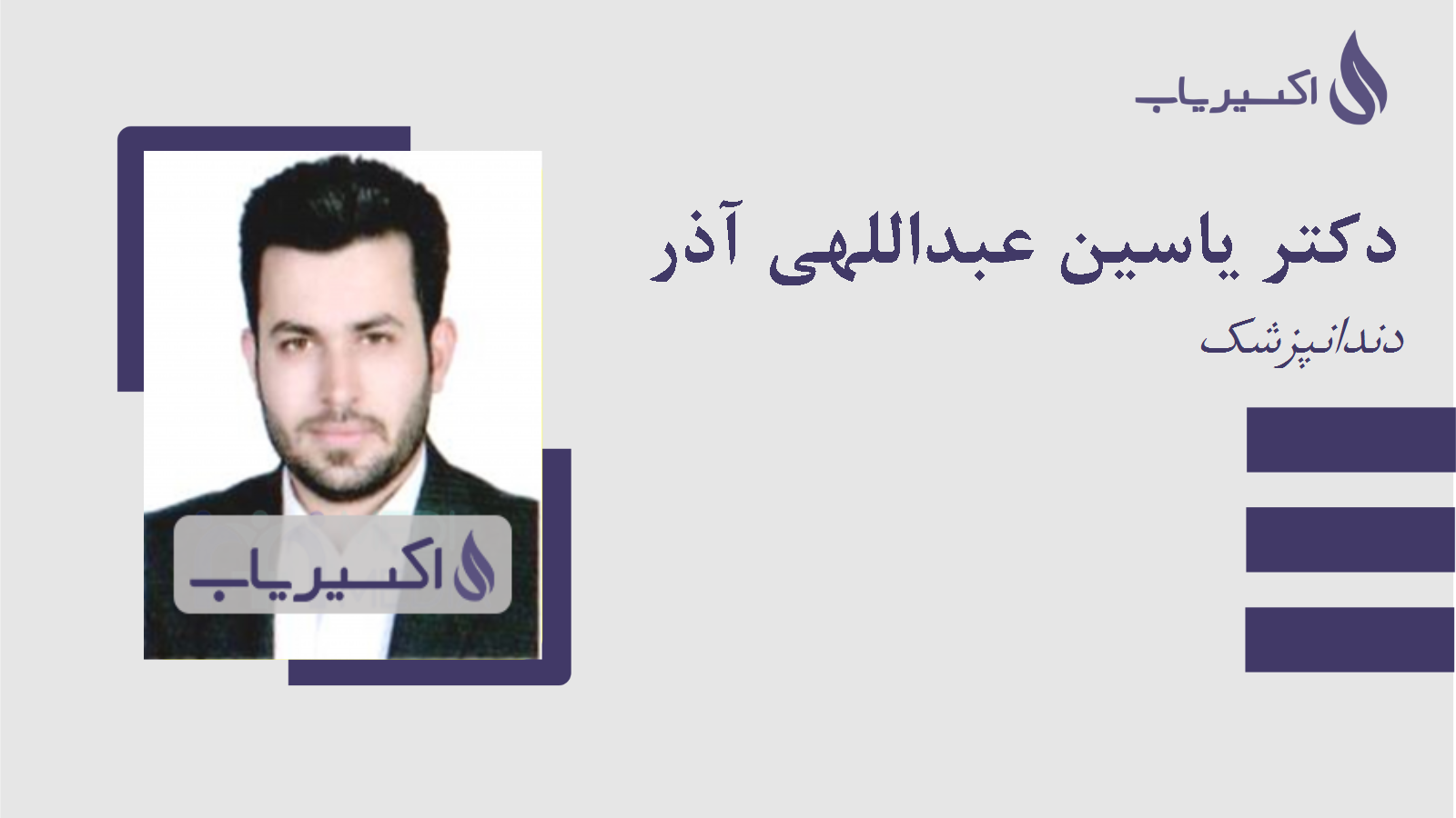 مطب دکتر یاسین عبداللهی آذر