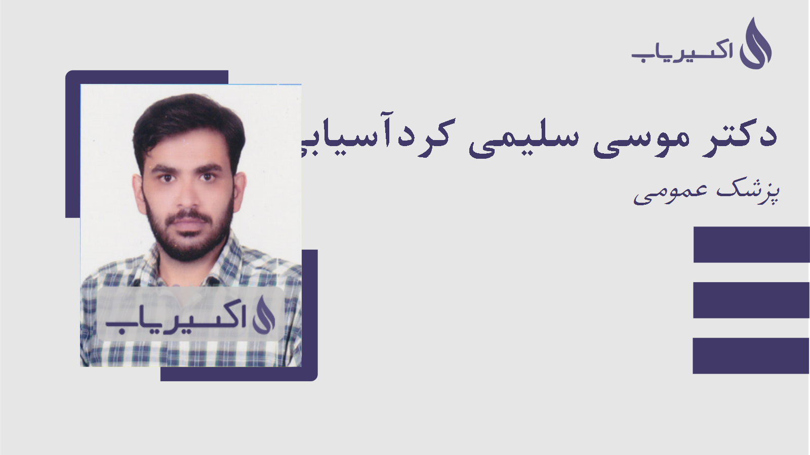 مطب دکتر موسی سلیمی کردآسیابی