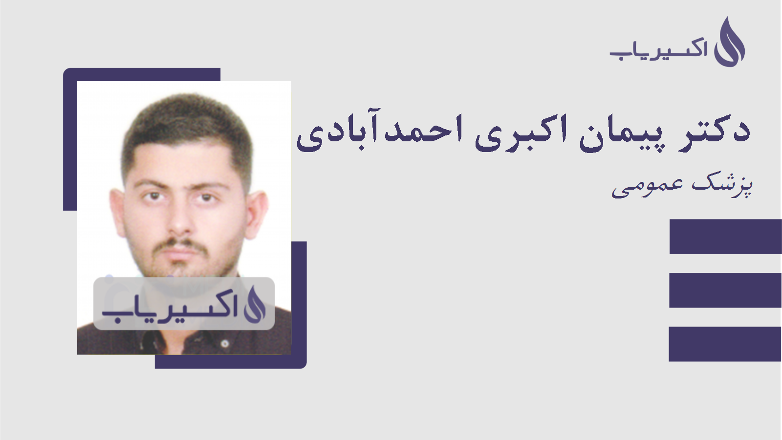 مطب دکتر پیمان اکبری احمدآبادی