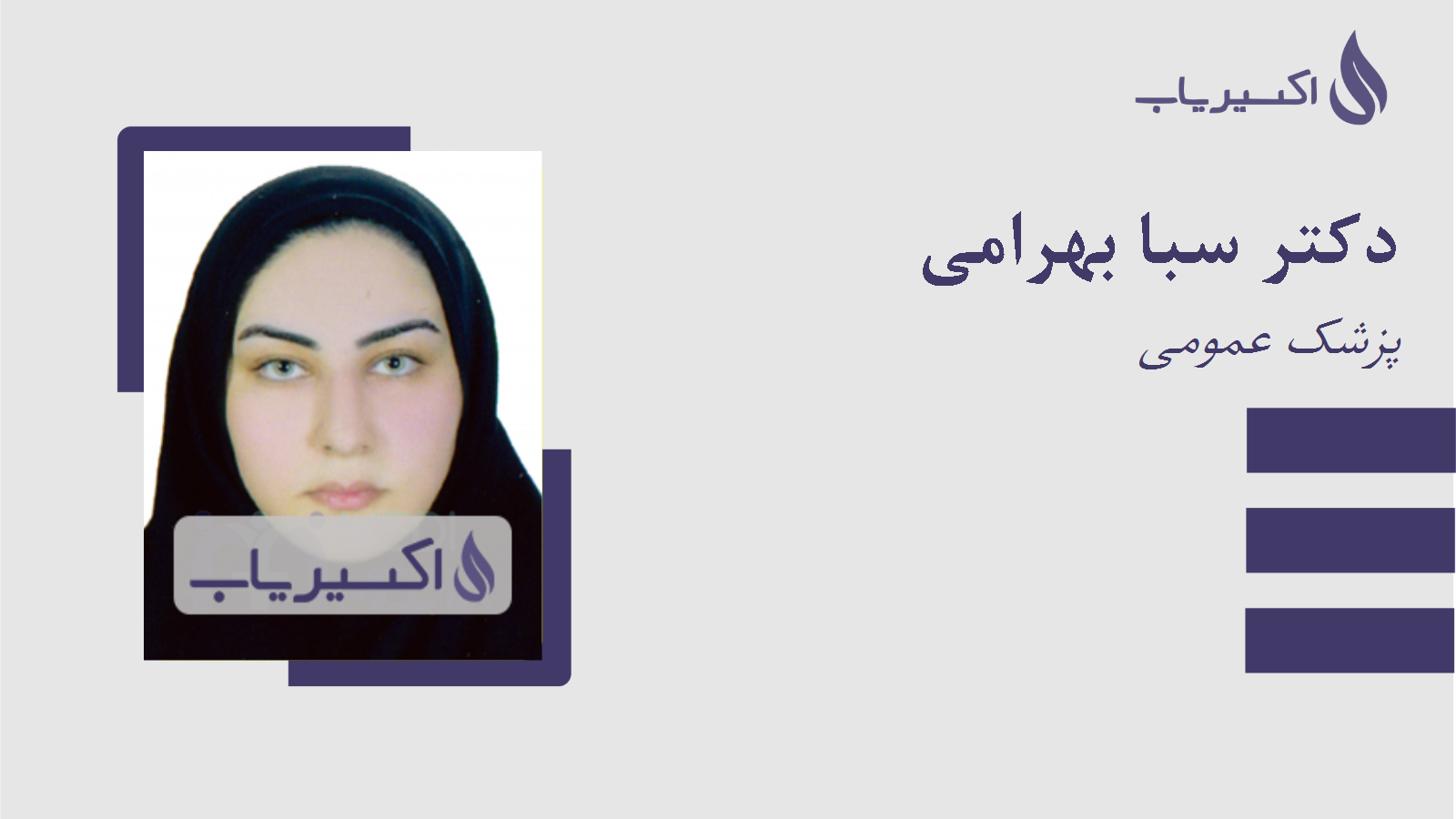 مطب دکتر سبا بهرامی