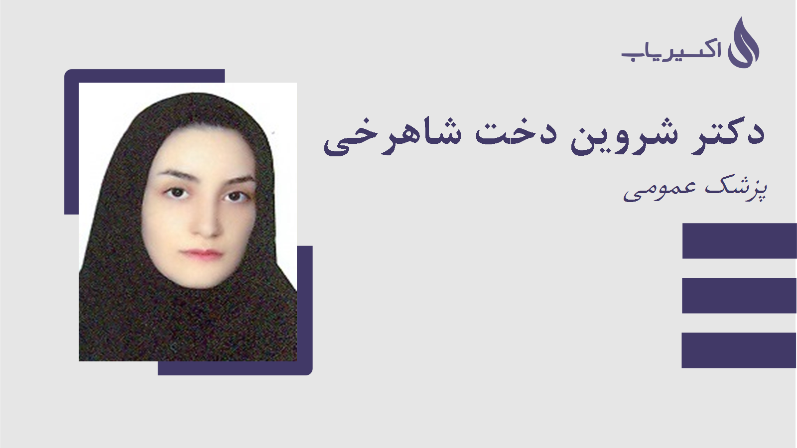 مطب دکتر شروین دخت شاهرخی