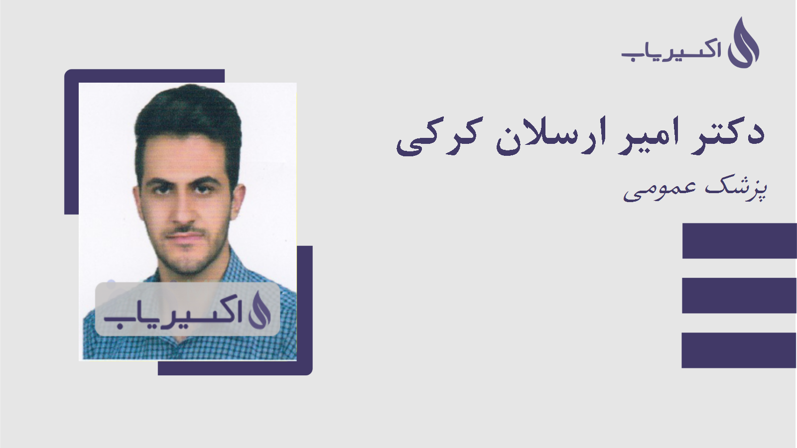 مطب دکتر امیر ارسلان کرکی