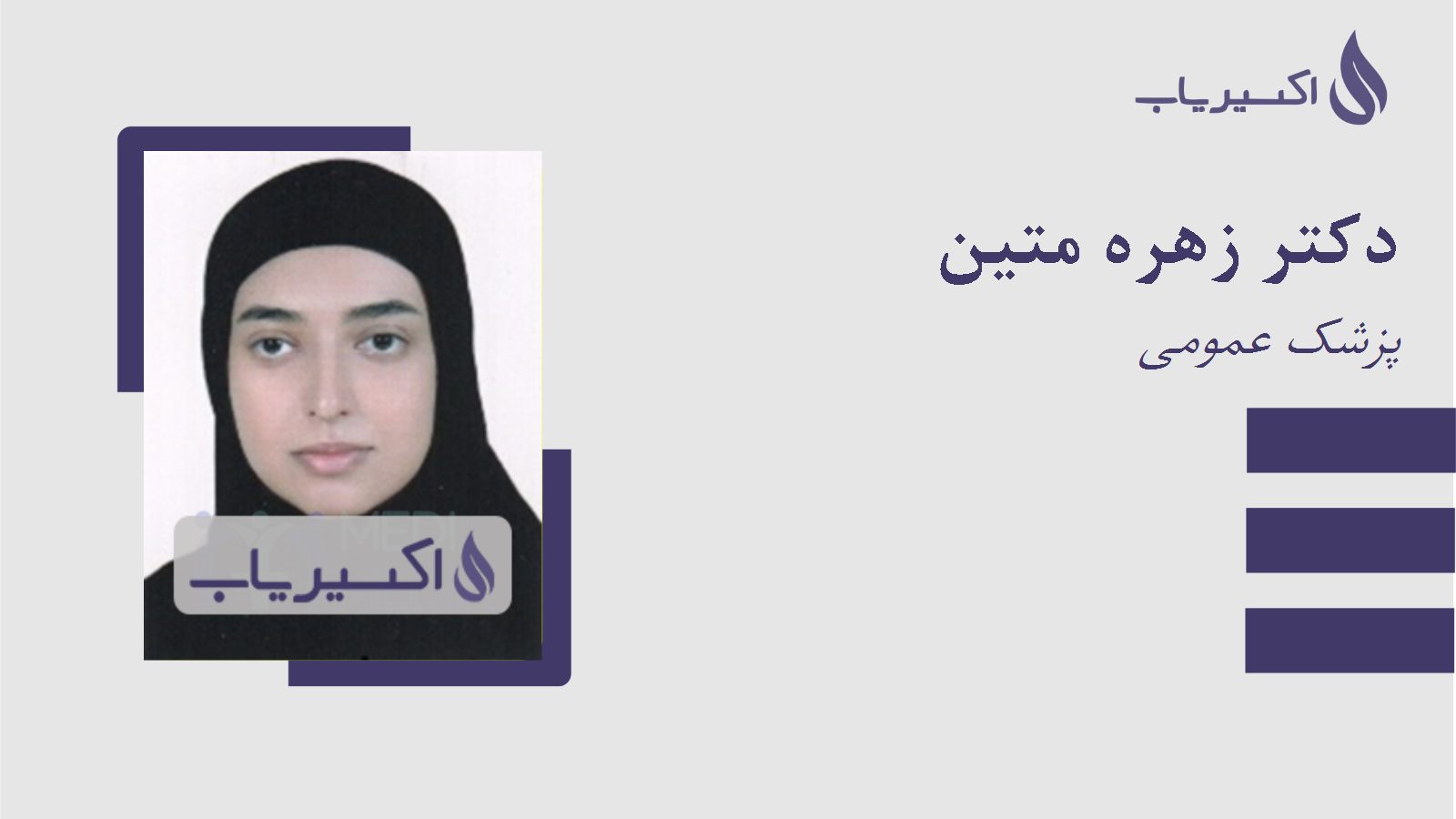 مطب دکتر زهره متین