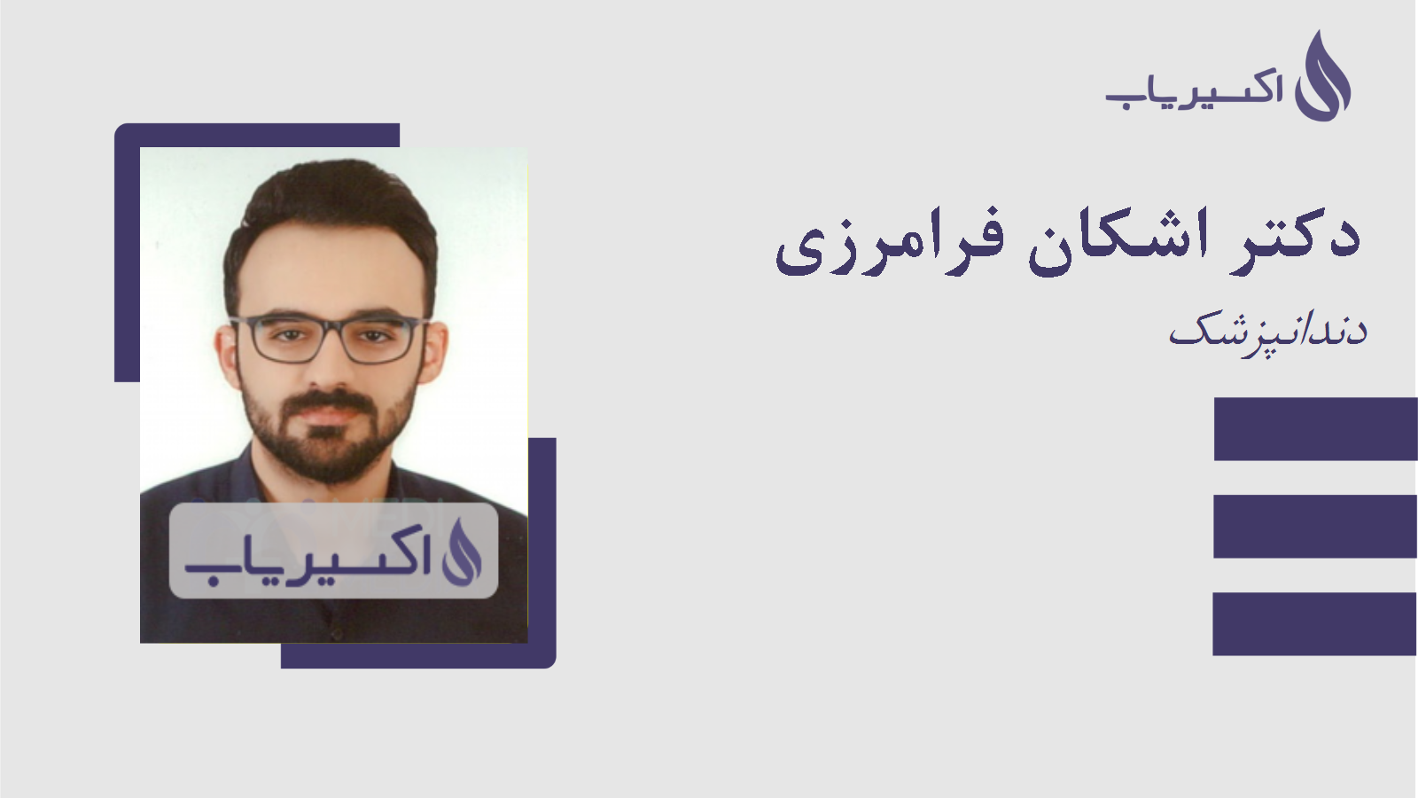 مطب دکتر اشکان فرامرزی