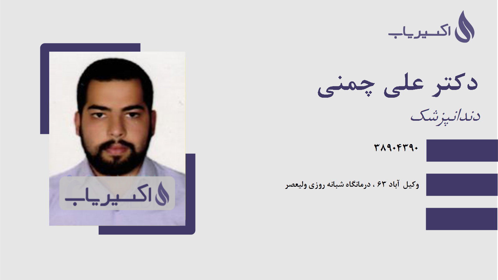 مطب دکتر علی چمنی