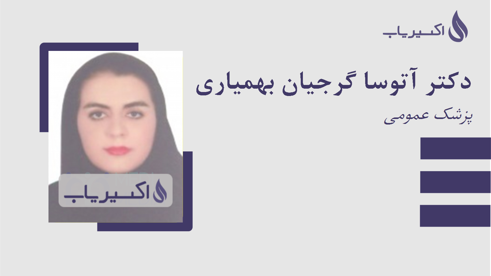 مطب دکتر آتوسا گرجیان بهمیاری