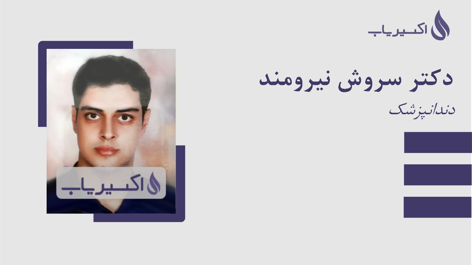 مطب دکتر سروش نیرومند